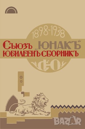 1898 – 1938. Съюзъ “Юнакь” ЮБИЛЕЕН СБОРНИКЪ. , снимка 1