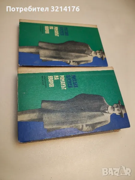 Романът на Яворов. Част 1-2 - Михаил Кремен (1970), снимка 1