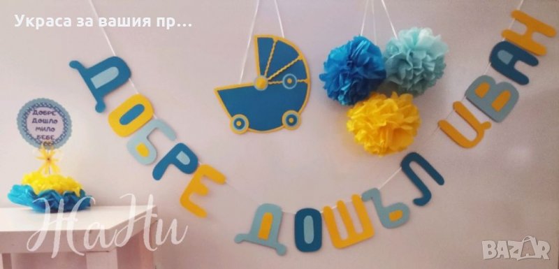 Украса За посрещане на новородено бебе у дома , снимка 1