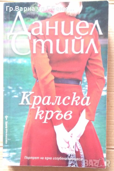 Кралска кръв  Даниел Стийл, снимка 1