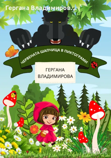 Червената шапчица в пиктограми , снимка 1