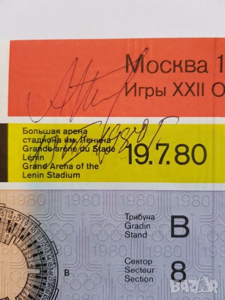 Билет с автограф от олимпиадата в Москва през 1980 год. , снимка 1