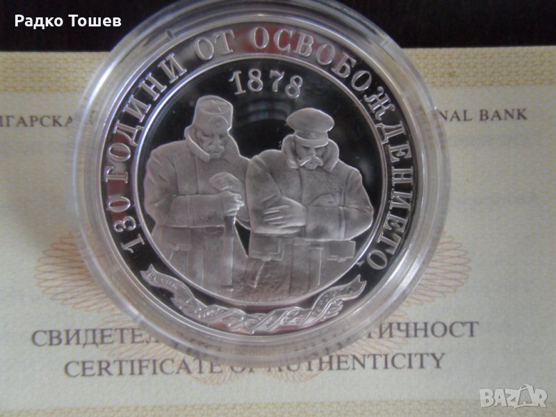 10 Лева 2008 130 години от Освобождението на България, снимка 1