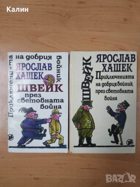 Приключенията на добрия войник Швейк през Световната война-Ярослав Хашек, снимка 1