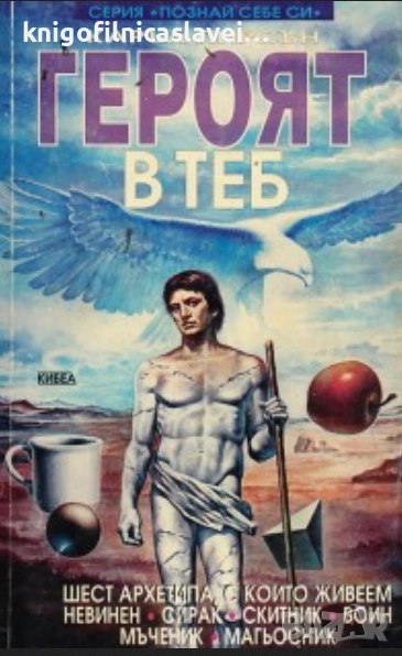 Каръл Пирсън - Героят в теб (1996)(Серия “Познай себе си“), снимка 1