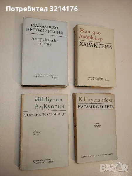 Гражданско неподчинение: Американски есета - Колектив, снимка 1