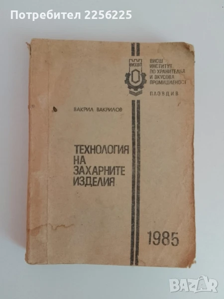 Технология на захарните изделия 1985г, снимка 1