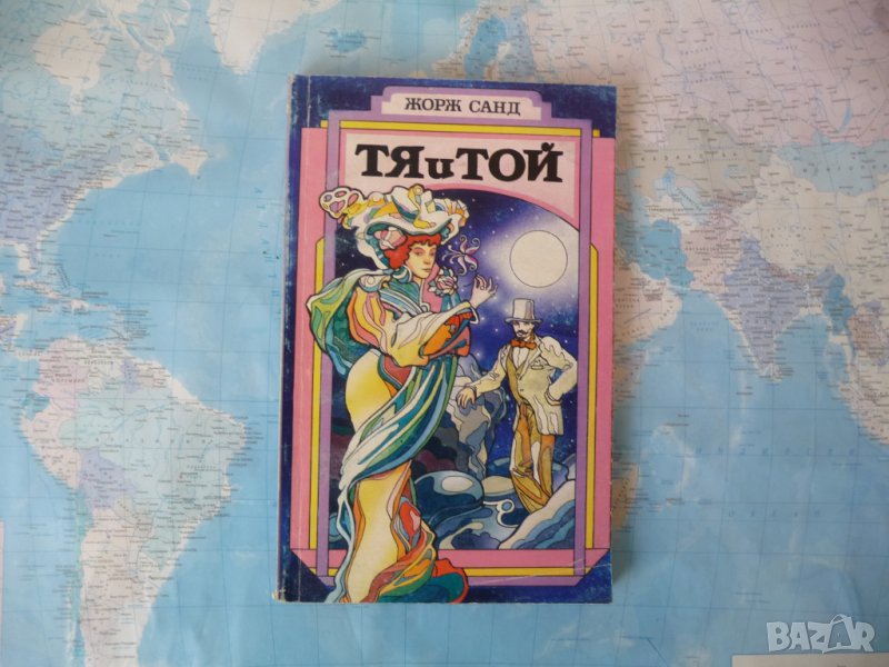 Тя и Той - Жорж Санд, снимка 1