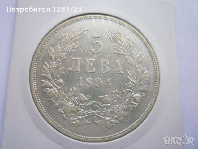 сребърна монета 5 лева 1894, снимка 1