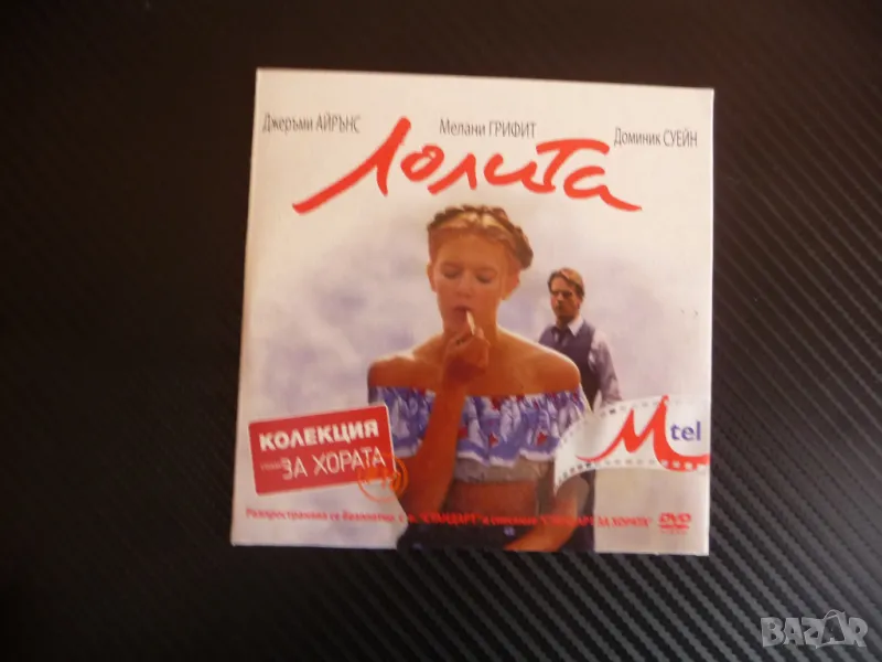 Лолита DVD филм драма Джеръми Айрънс Владимир Набоков класика любов, снимка 1