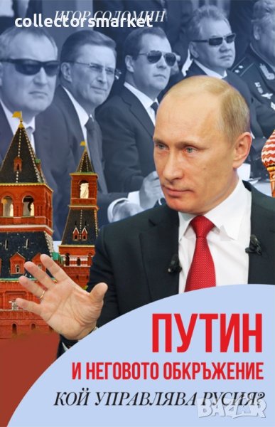 Путин и неговото обкръжение, снимка 1