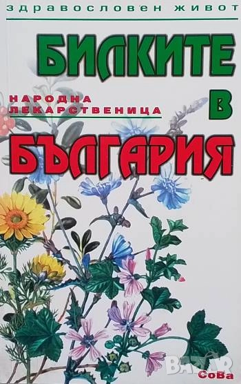 Билките в България, снимка 1