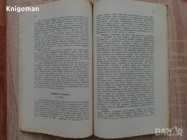 Ръководство по всеобща история на изкуствата, част 5 и 7, Антон Митов, 1926, снимка 5 - Изкуство, музика, кино и фотография - 56124138