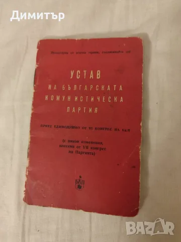 Устав на Българската комунистическа партия