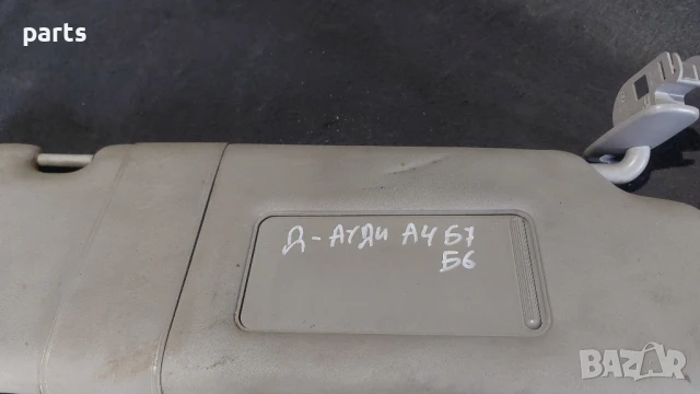 Десен Сенник Ауди А4 Б7 - Б6 - 8E0857552, снимка 7 - Части - 51270725