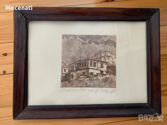 ДИМИТЪР ПОПГЕОРГИЕВ офорт Широка лъка