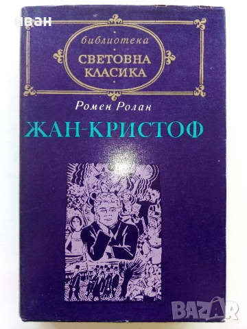 Световна Класика 1, снимка 10 - Художествена литература - 44599392