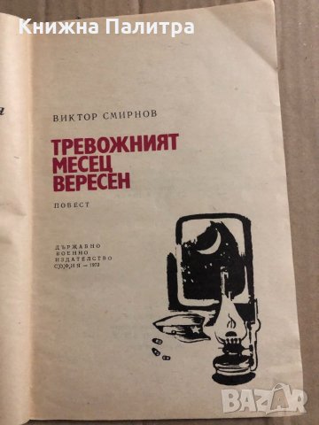 Тревожният месец Версен -Виктор Смирнов, снимка 2 - Други - 34823491