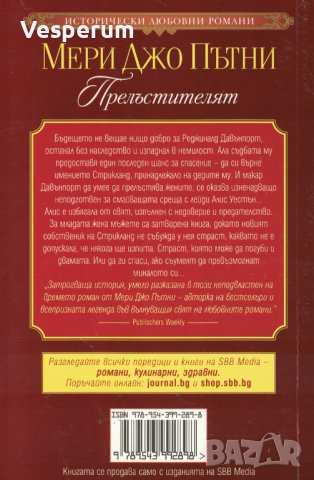 Прелъстителят /Мери Джо Пътни/, снимка 2 - Художествена литература - 44466510