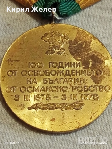 Медал 100г. От ОСВОБОЖДЕНИЕТО на БЪЛГАРИЯ от ОСМАНСКО РОБСТВО 17177, снимка 9 - Антикварни и старинни предмети - 52198769