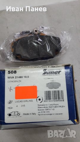 комплект предни дискови накладки SIMER 508 ITALY ЗА CITROËN , снимка 1
