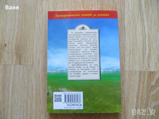 Елин Пелин-Разкази, Гераците в Българска литература в гр. Пловдив ...