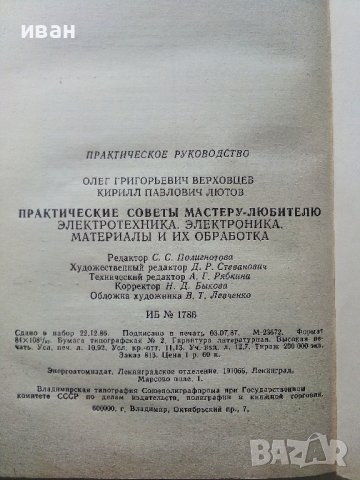 Практические советы мастеру-любителю - О.Верховцев,К.Лютов - 1987г., снимка 9 - Други - 38649164