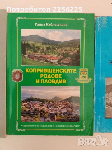 ЛОТ Видните копривщенски родове и Пловдив , снимка 13 - Художествена литература - 51462041