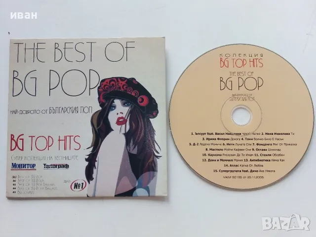 CD колекция " Най-доброто от Българския Поп" №1 