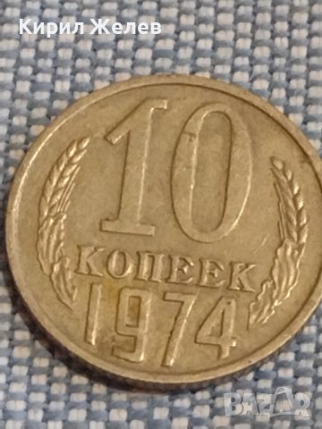 Две монети 1 копейка 1982г. / 10 копейки 1974г. СССР стари редки за КОЛЕКЦИОНЕРИ 39350, снимка 6 - Нумизматика и бонистика - 44253231