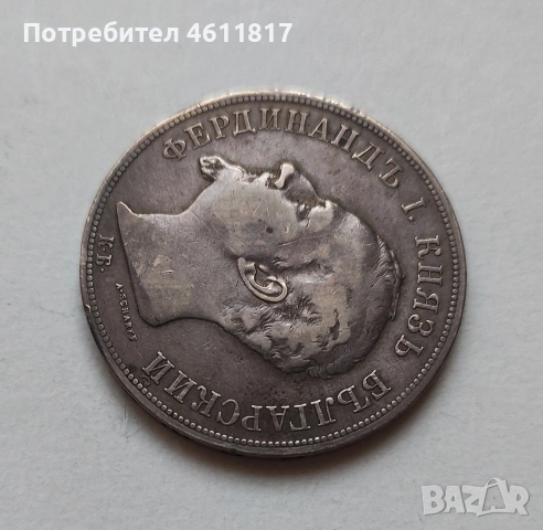 Сребърна монета 5лв Фердинанд 1892г, снимка 6 - Нумизматика и бонистика - 53132936
