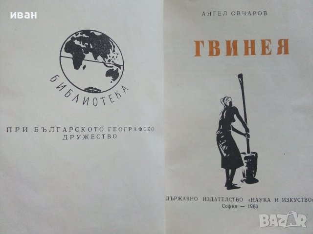 Гвинея - Ангел Овчаров - 1963г. , снимка 2 - Енциклопедии, справочници - 42103132