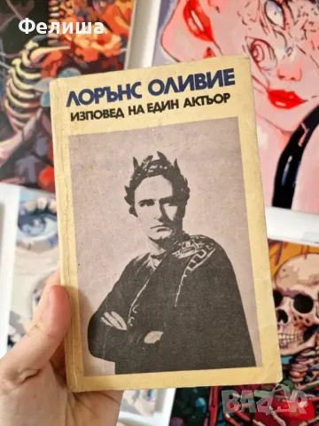 Лорънс Оливие / Изповед на един актьор, снимка 1