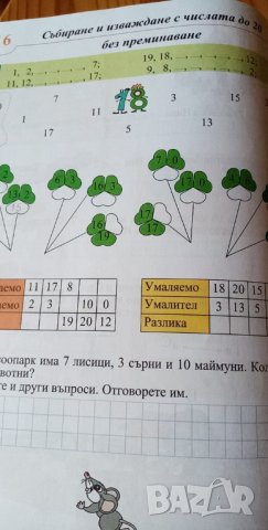 Учебно помагало по математика за 1. клас, избираема подготовка, снимка 3 - Учебници, учебни тетрадки - 34022206