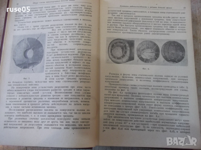 Книга "Детали машин - В. А. Добровольский" - 588 стр., снимка 6 - Учебници, учебни тетрадки - 36240708