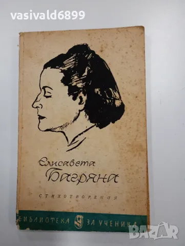 Елисавета Багряна - стихотворения 