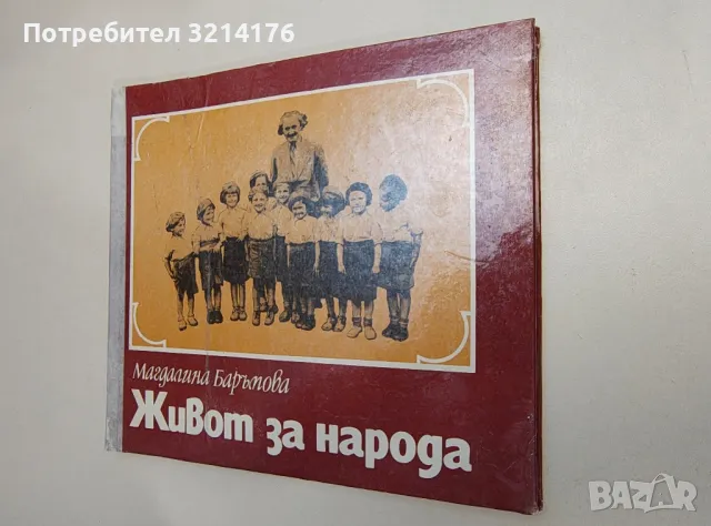 Живот за народа - Магдалина Баръмова
