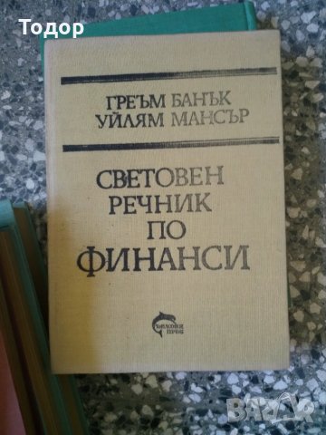 Световен речник по финанси, снимка 1 - Специализирана литература - 33868549