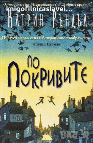 Катрин Ръндъл - По покривите (2021)