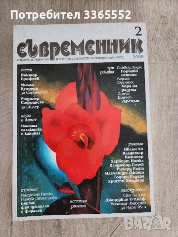 Съвременник, бр. 2/ 2005