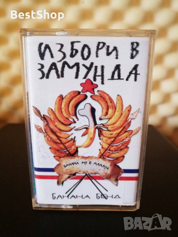 Замунда Банана Бенд - Избори в Замунда