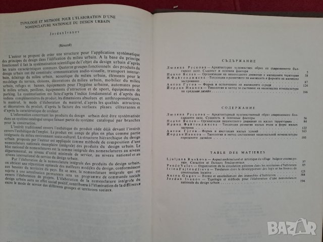 Книга Архитектурата и жизнената среда на човека том 5, 1985г. БАН, снимка 3 - Специализирана литература - 41404166