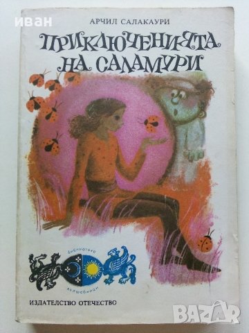 Приключенията на Саламури - Арчил Салакаури - 1980г., снимка 1 - Детски книжки - 42525777
