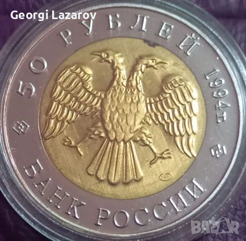 50 рубли Русия АИСТ, снимка 2 - Нумизматика и бонистика - 20151710