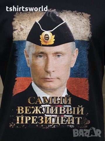 Нова мъжка тениска с дигитален печат Владимир Путин - Самъiй вежливъiй президент, снимка 2 - Тениски - 34657979