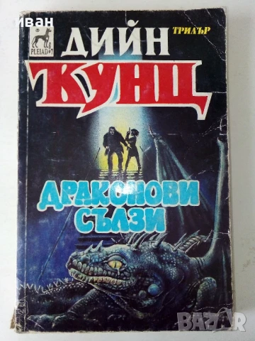 Драконови сълзи - Дийн Кунц - 1993г.