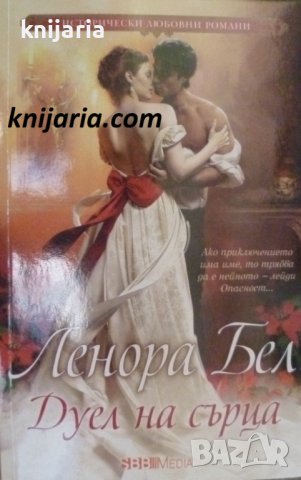 Поредица Исторически любовни романи номер 7: Дуел на сърца