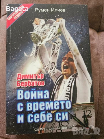 Димитър Бербатов - Война с времето и себе си