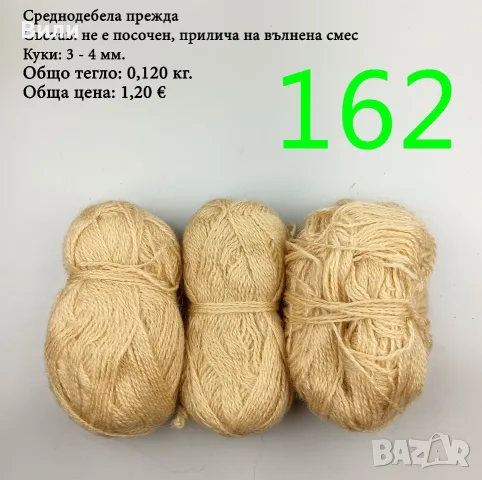 Евтини прежди в малки количества - нови и остатъци, снимка 14 - Други - 52029828