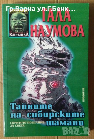 Тайните на сибирските шамани  Гала Наумова